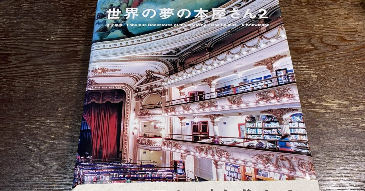 読書日記：『世界の夢の本屋さん』は、店員さんも素敵だった！｜mika note