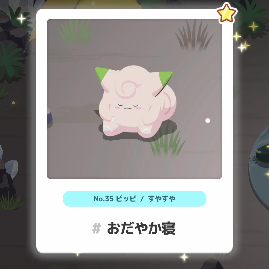 ポケモンスリープ 色違いピッピ｜ak