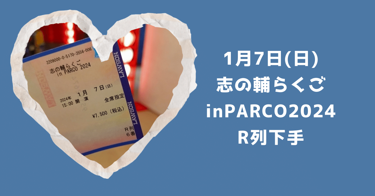 良席　立川志の輔　1/7　札幌　ぺア