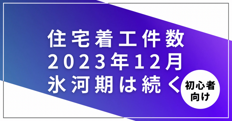 住宅着工件数（2023年12月）は４％マイナス！でも金利は上昇【氷河期継続中】