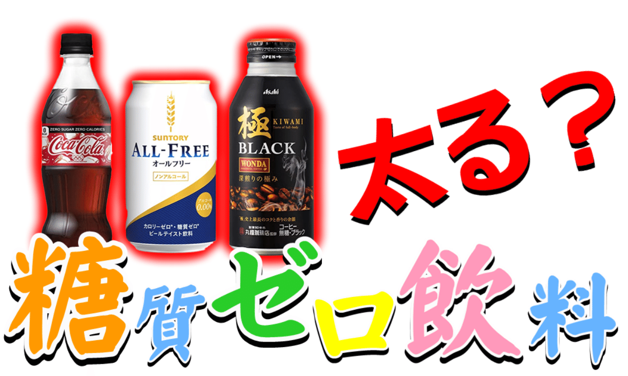 糖質ゼロ飲料を飲んでも血糖値は上がらないのか ゆうき ダイエットを発信する人 Note