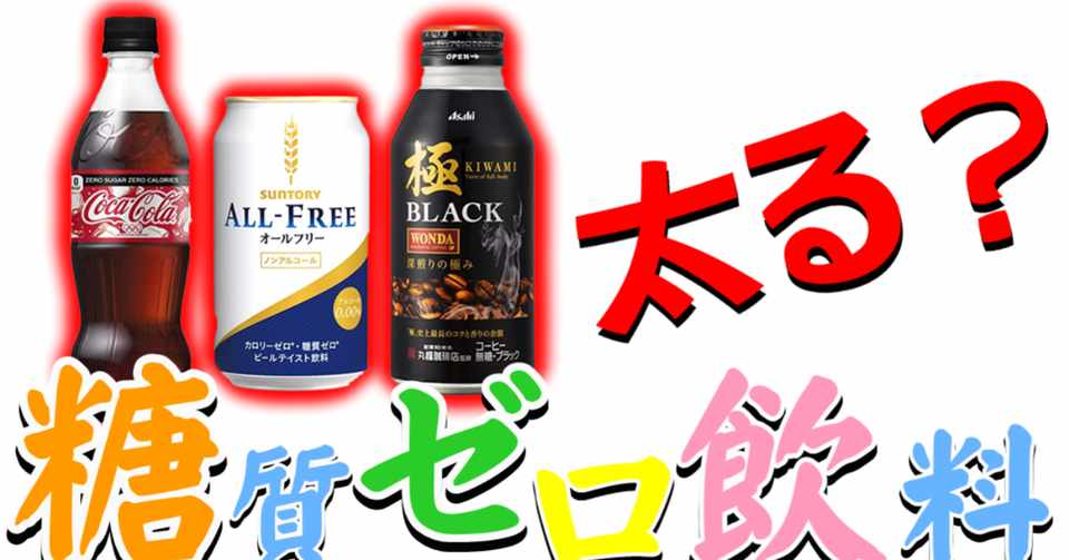 糖質ゼロ飲料を飲んでも血糖値は上がらないのか ゆうき ダイエットを発信する人 Note