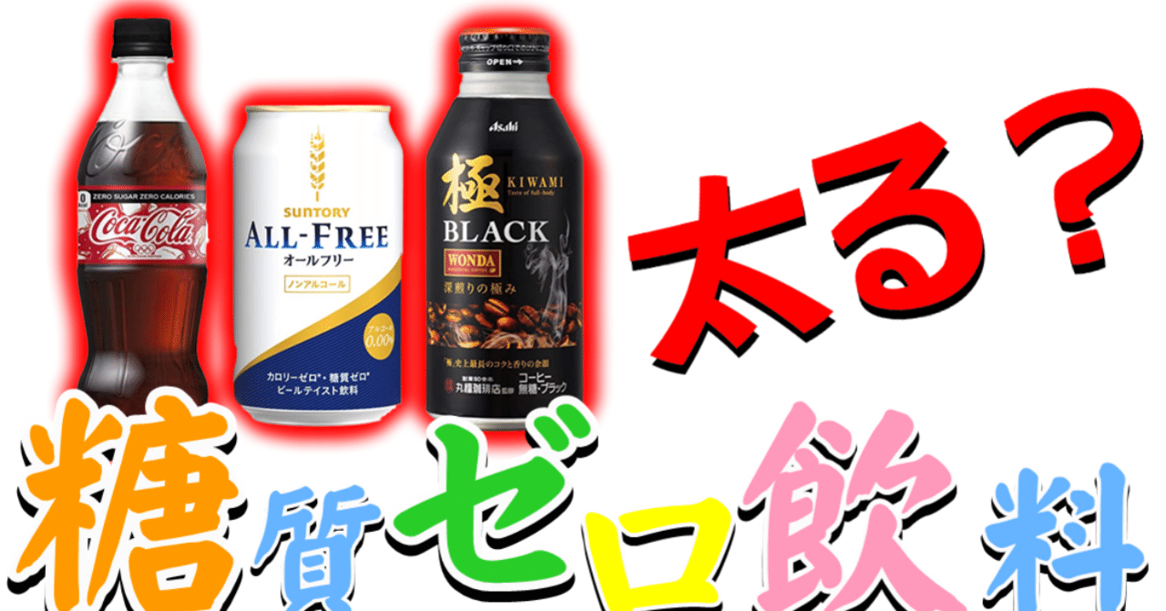 糖質ゼロ飲料を飲んでも血糖値は上がらないのか ゆうき ダイエットを発信する人 Note