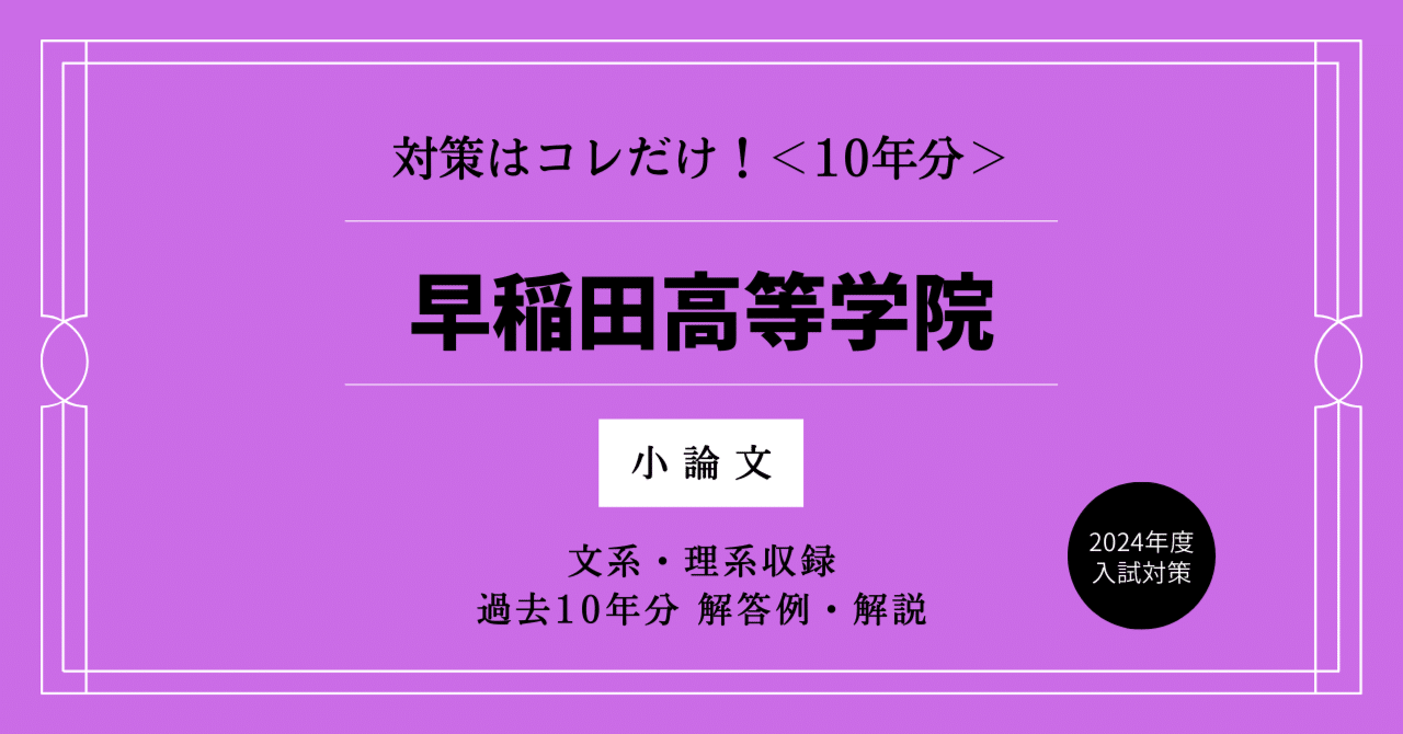 2024年度入試対策】早稲田高等学院 小論文対策はこれだけ！過去10年分 ...