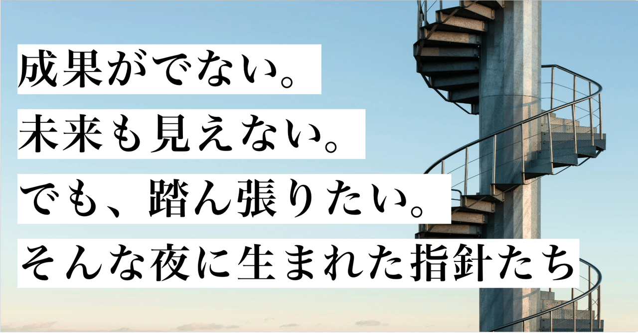 成果がでない。未来も見えない。でも、踏ん張りたい。そんな夜に