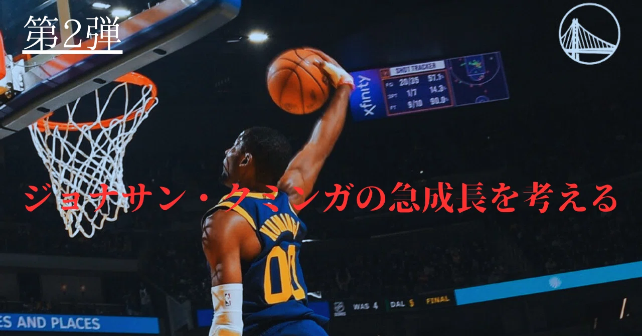 NBA】ジョナサン・クミンガの急成長を考える｜ちゅでるきん