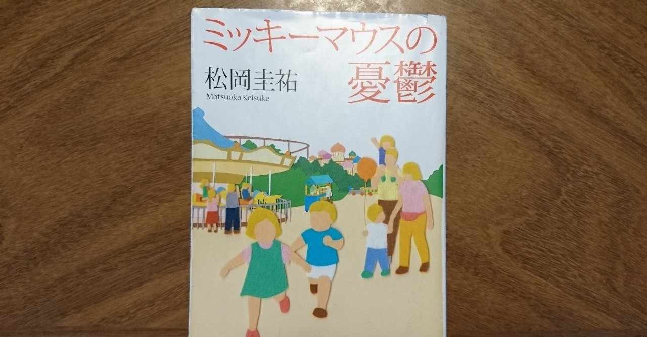 松岡圭祐 の定番タグ記事一覧 Note つくる つながる とどける