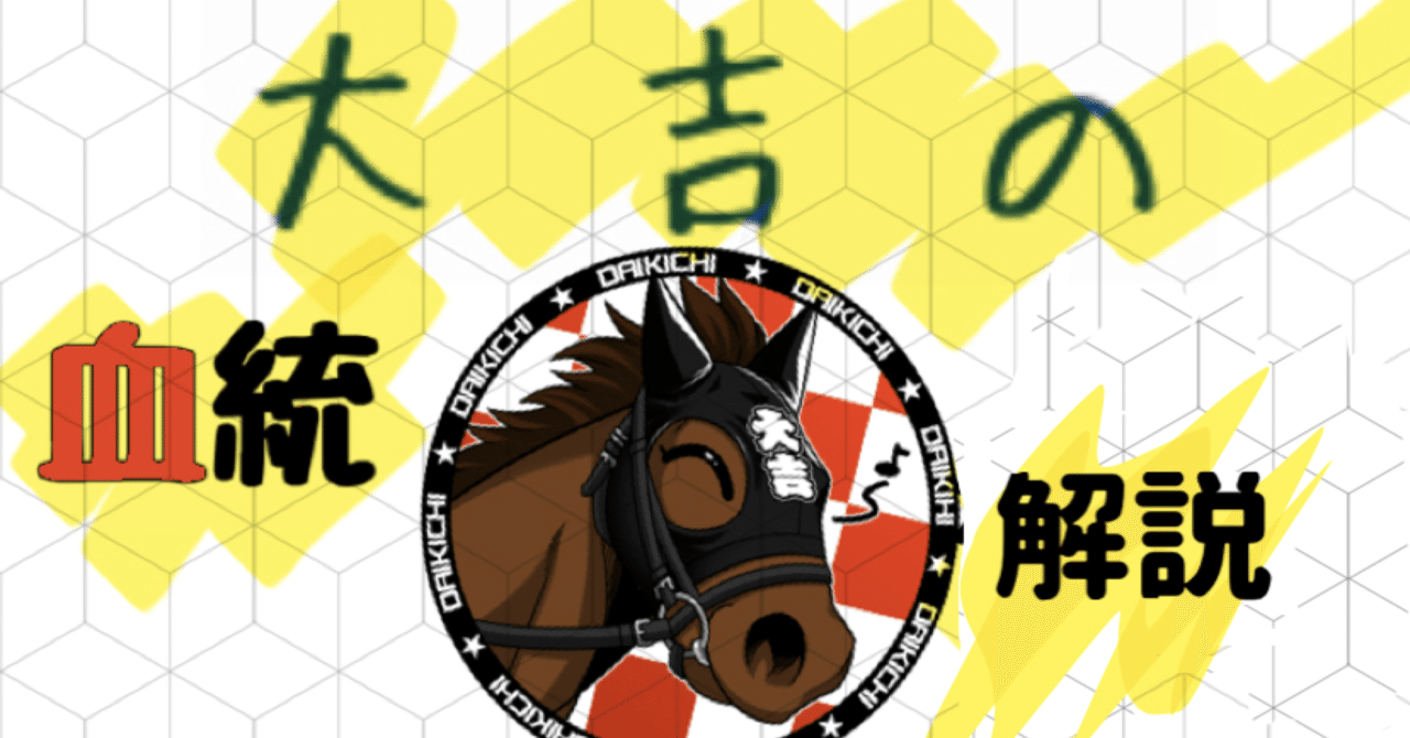 きさらぎ賞 血統解説❕🔥｜大吉 血統予想家@うまプロ