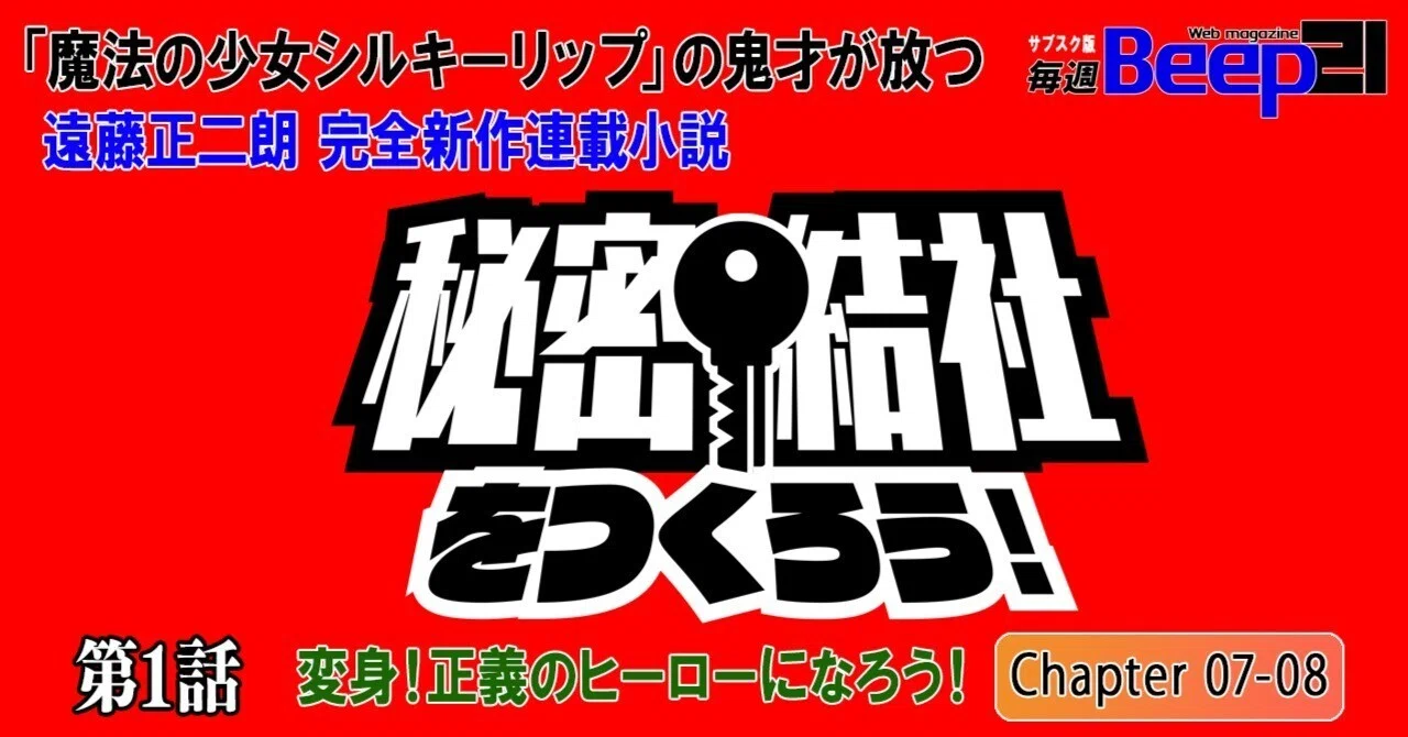 遠藤正二朗 完全新作連載小説「秘密結社をつくろう！」第1話 ─変身
