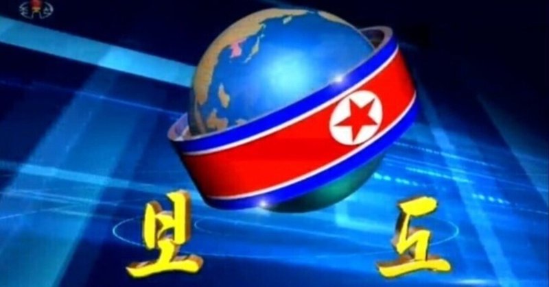 こんな北朝鮮に注目！　テレビはデジタルなんです
