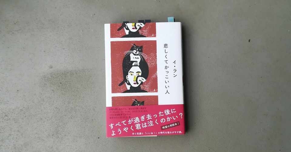 悲しくてかっこいい人 イ ラン Kyokota きょこた Note