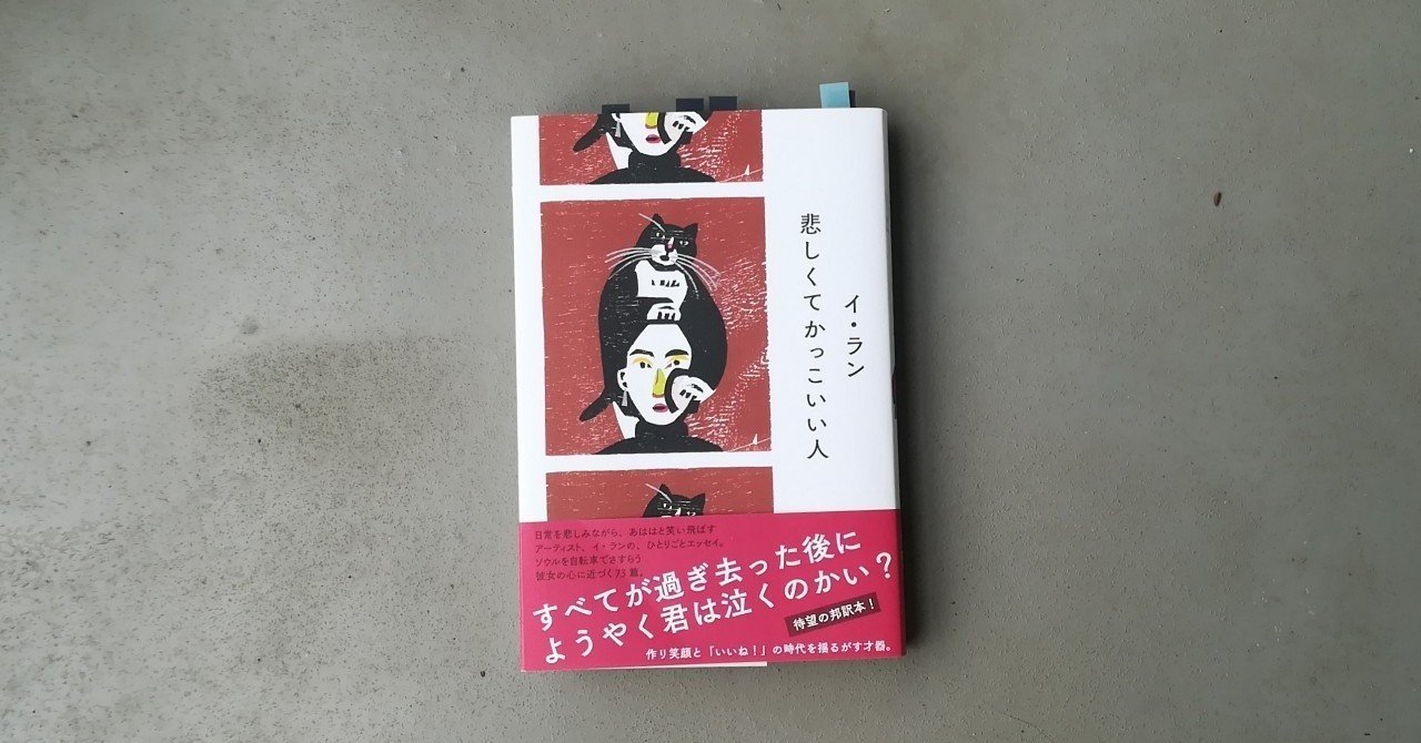悲しくてかっこいい人 イ ラン Kyokota きょこた Note