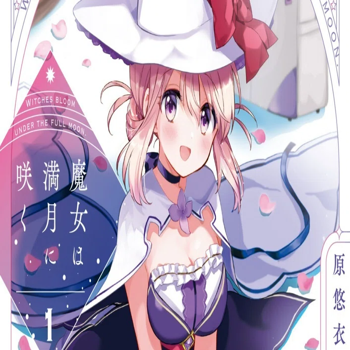 きんモザ』の原悠衣先生最新作。『魔女は満月に咲く』第一巻感想｜ふん