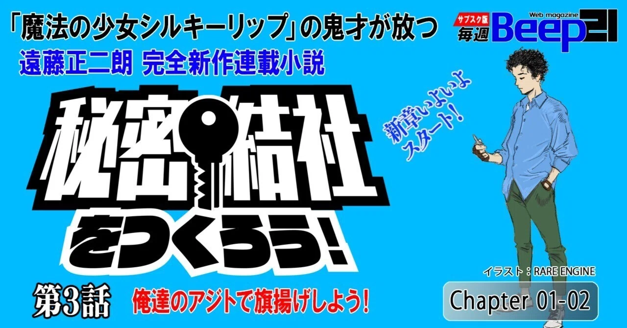 遠藤正二朗 完全新作連載小説「秘密結社をつくろう！」第3話 ─俺たち 
