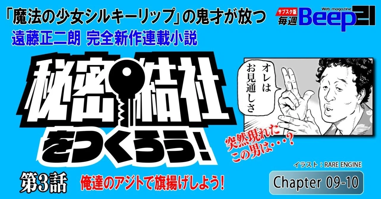 遠藤正二朗 完全新作連載小説「秘密結社をつくろう！」第3話完結 ─俺 
