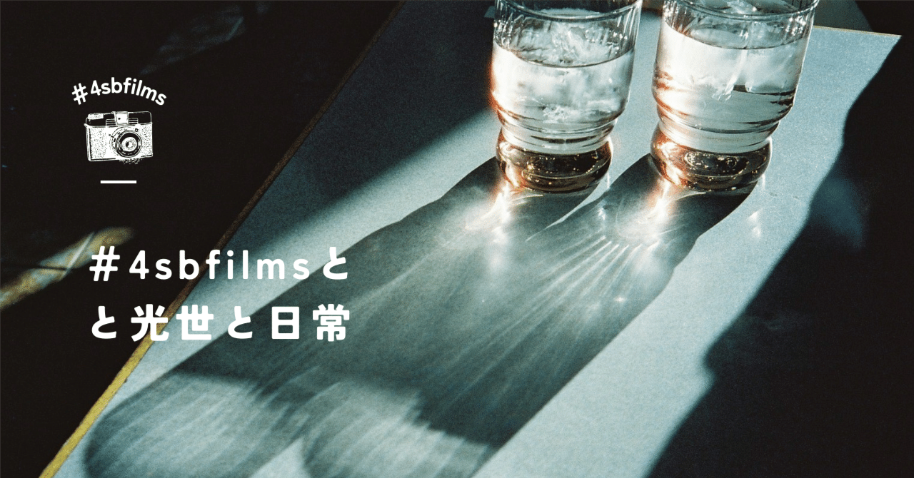 4sbfilmsと光世と日常｜4 Silent Birds