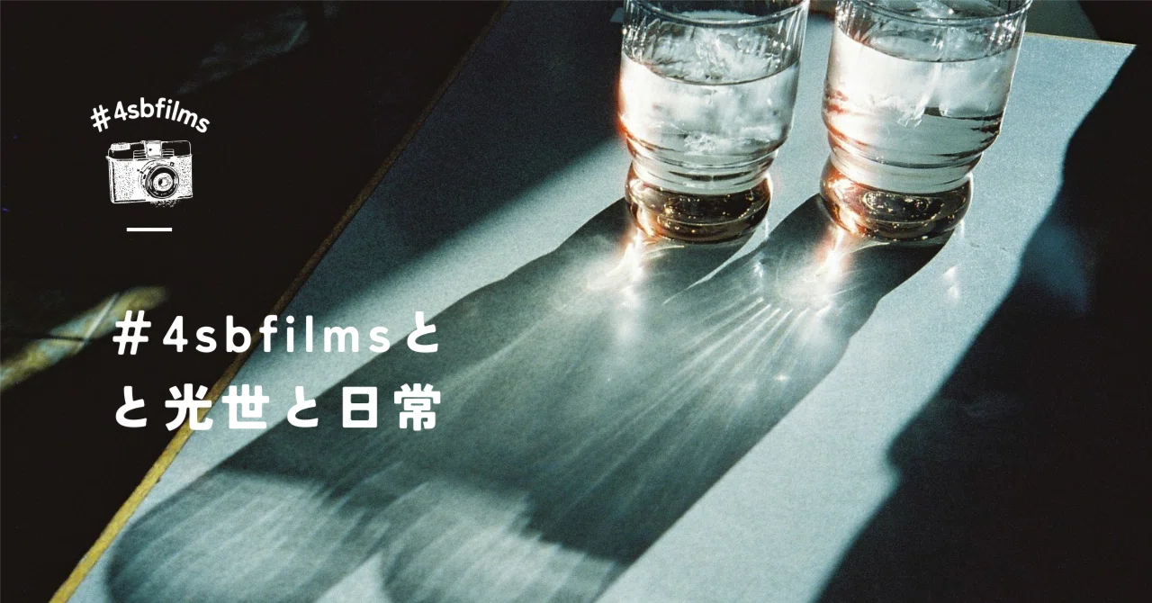 4sbfilmsと光世と日常｜4 Silent Birds