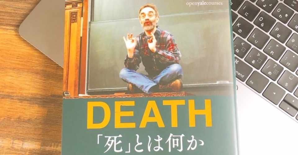 Death 死とは何か うにお Note