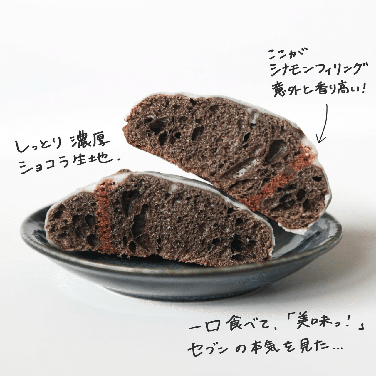 セブンイレブン「ショコラ仕立てのシナモンロール」｜上野ミング