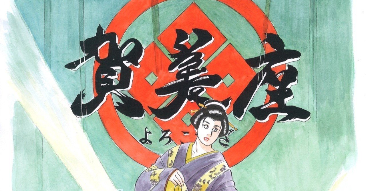 大衆演劇という名の異文化体験 ２ 星野茂樹 Note