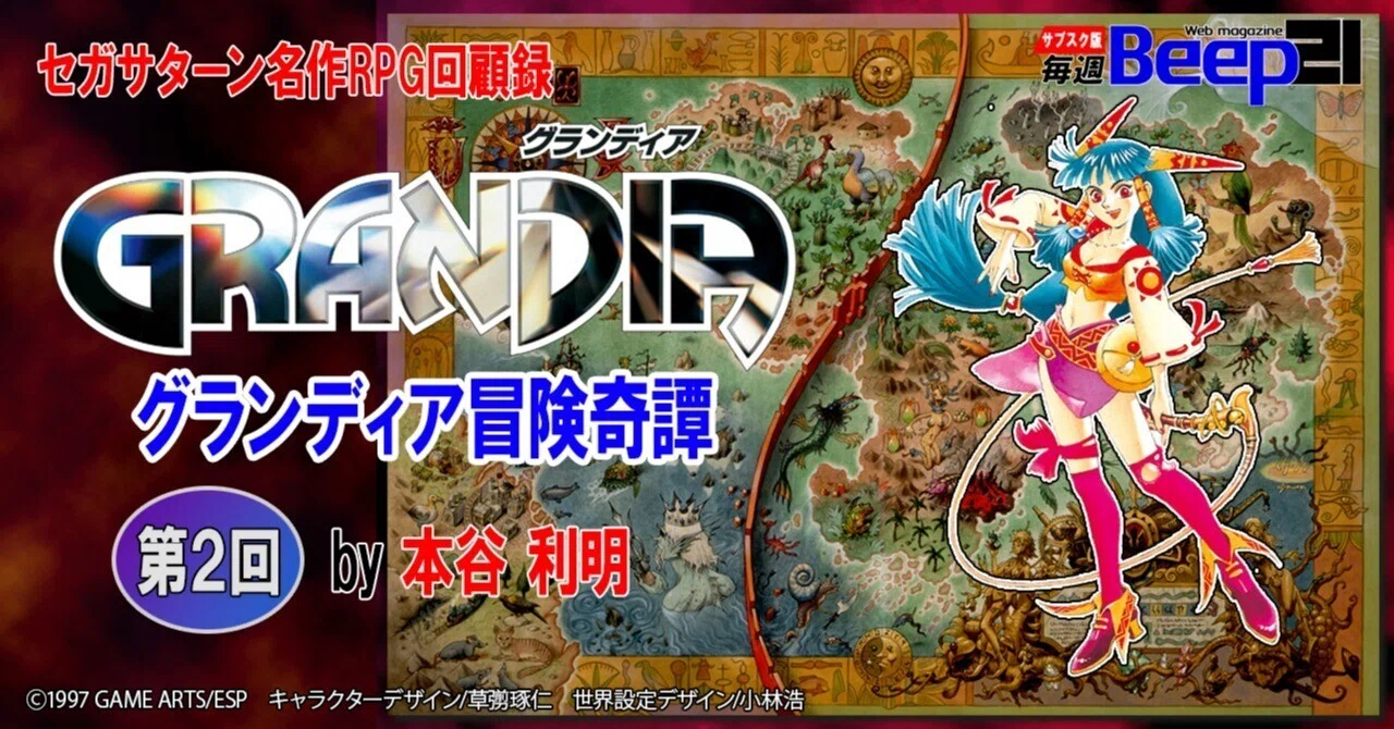 Beep21』当事者自らが語るセガサターン名作RPG回顧録─グランディア