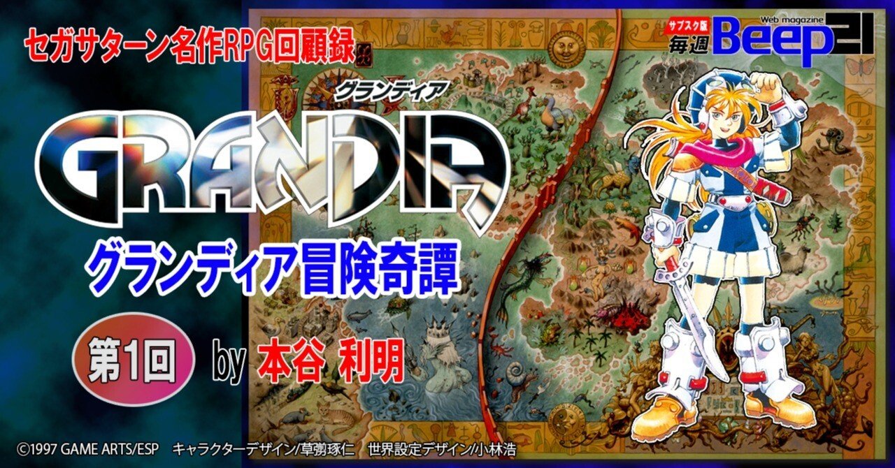 Beep21』当事者自らが語るセガサターン名作RPG回顧録─グランディア