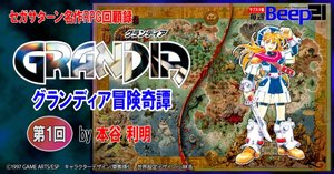 Beep21』当事者自らが語るセガサターン名作RPG回顧録─グランディア