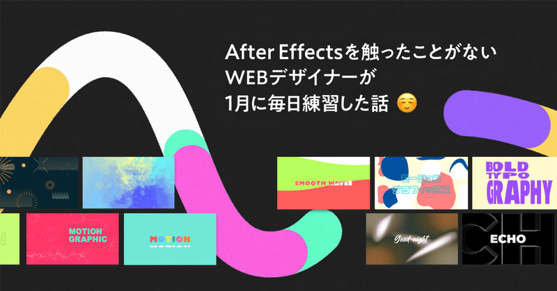 After Effectsを触ったことがないWEBデザイナーが1月に毎日練習した話