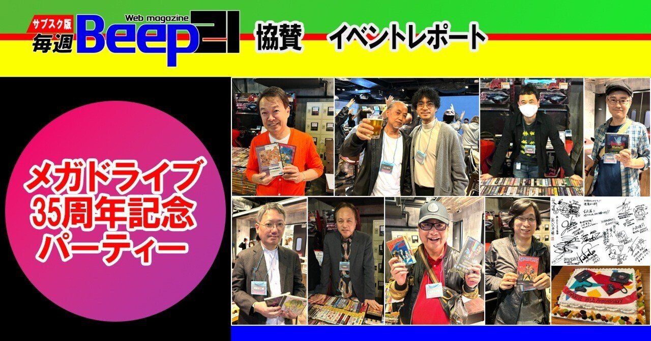 Beep21』協賛「メガドライブ35周年記念パーティー」イベント
