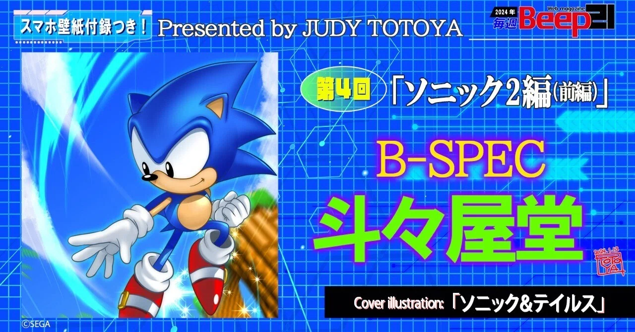 スマホ壁紙付録つき！『Beep21』B-SPEC 斗々屋堂─第4回「ソニック2編
