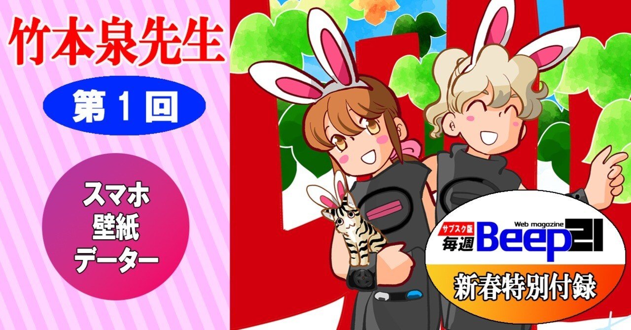 Beep21』新春特別付録！ 竹本泉先生スマホ壁紙データ｜Beep21
