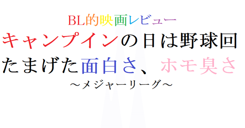 第100回 メジャーリーグ(1989 米) ｜阿愛@BL的映画レビュー