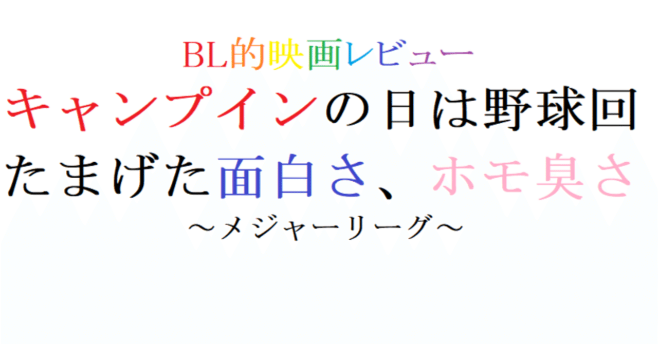 第100回 メジャーリーグ(1989 米) ｜阿愛@BL的映画レビュー