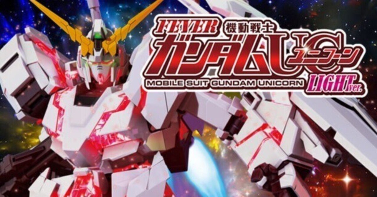 ユニコーン甘】遊タイム狙い期待値【機種別】Pフィーバー 機動戦士