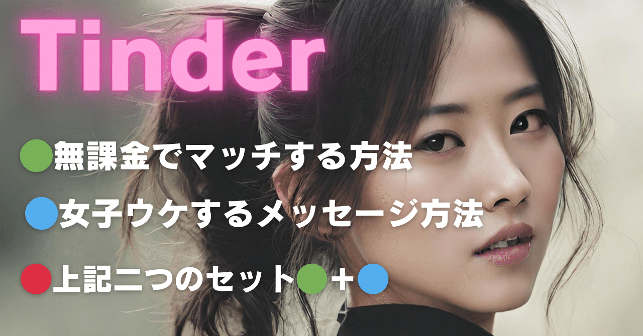 🟢2024最新版:Tinderを無課金でマッチする方法・女子ウケのいいメッセージ方法お教えします｜あつし@男性の出会い支援します