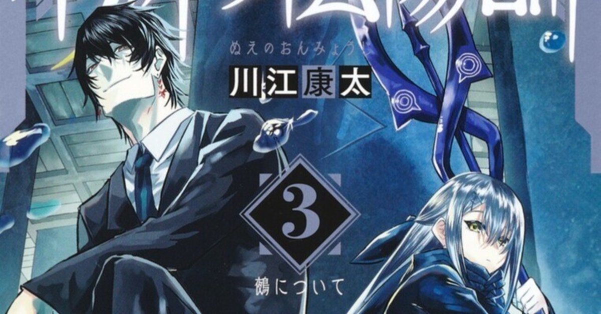 鵺の陰陽師】単行本3巻発売！おまけは勿論今巻も満載！なにより