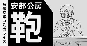 短編文学コミカライズ＃02】 安部公房「鞄」 実験マンガ版（16p