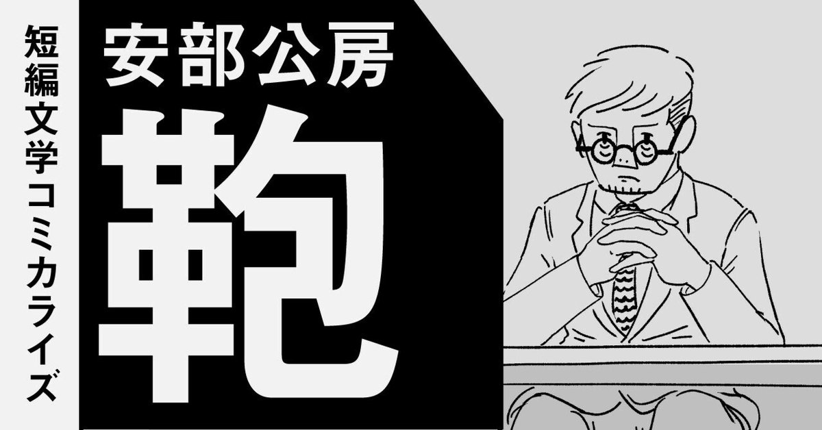 短編文学コミカライズ＃01】 安部公房「鞄」（16p）｜田中宏明