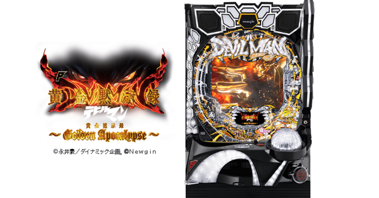 デビルマン甘】遊タイム狙い期待値【機種別】デビルマン 黄金黙示録