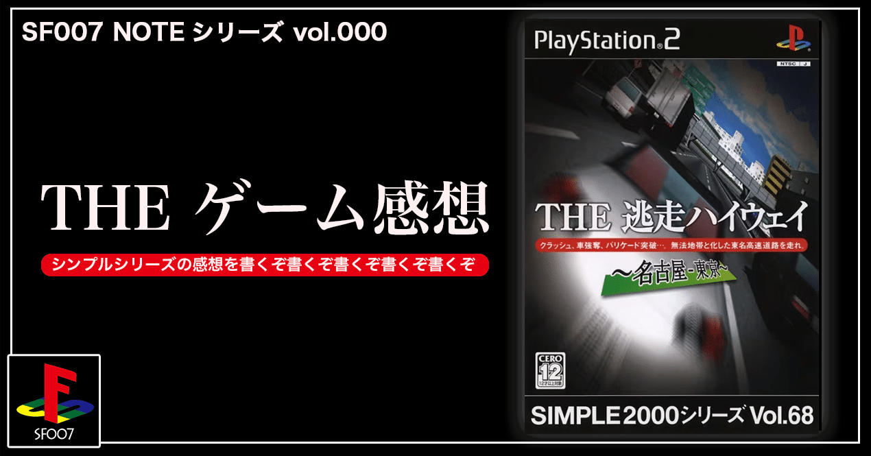 正義のグランドセフトオート【 THE 逃走ハイウェイ 〜名古屋-東京