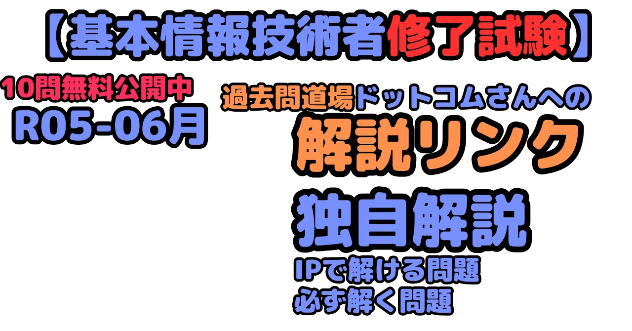 FE修了試験R05年06月】60問の解説リンクと必ず正解すべき問題｜せん