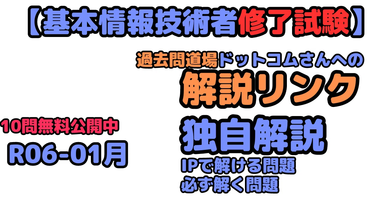 FE修了試験R06年01月】60問の解説リンクと必ず正解すべき問題｜せん