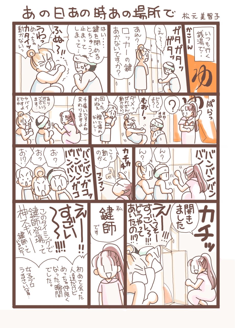 あの日あの時あの場所で 松元美智子 Note