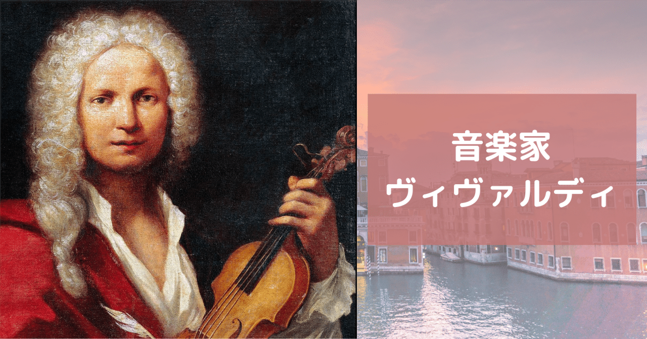 音楽家ヴィヴァルディ｜イタリア文化コーディネーター | Maki Yoshida