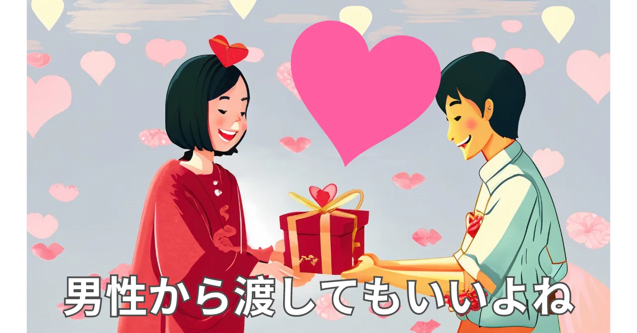 バレンタインデーの進化：昔と今、贈り物の新しい形とは？今年は家族の