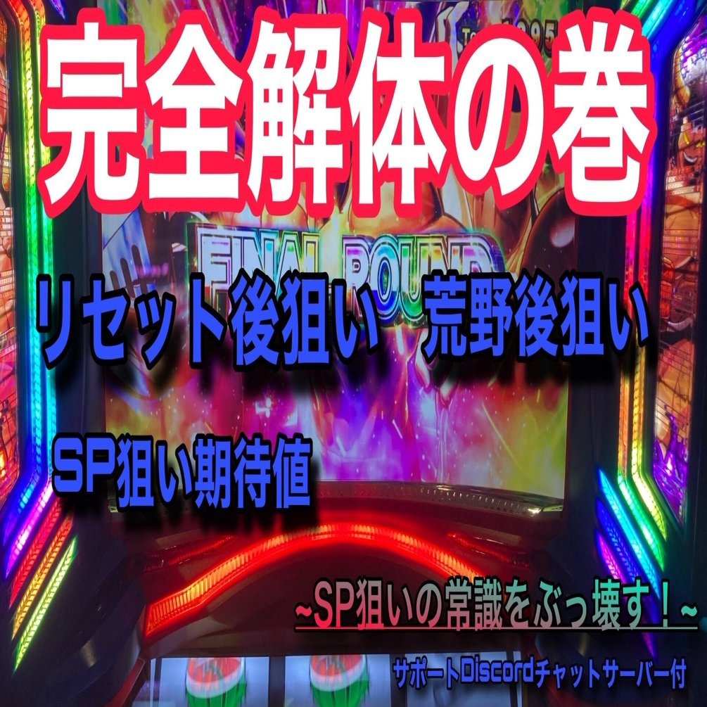 完全解体の巻」キン肉マンのリセット狙い,荒野後狙い~SP狙いの常識を