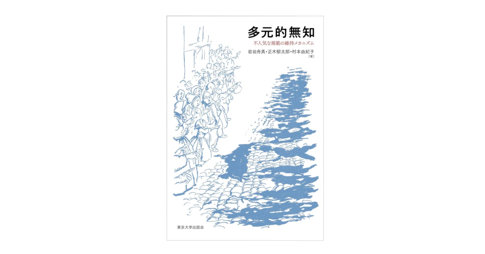 岩谷舟真・正木郁太郎・村本由紀子『多元的無知／不人気な規範の維持