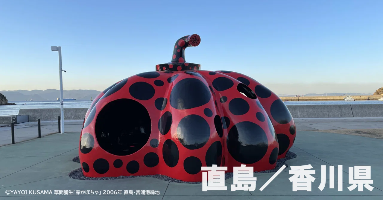 🏝️ 香川県：直島】古き街並みと現代アートの調和は最高でした！｜okamis