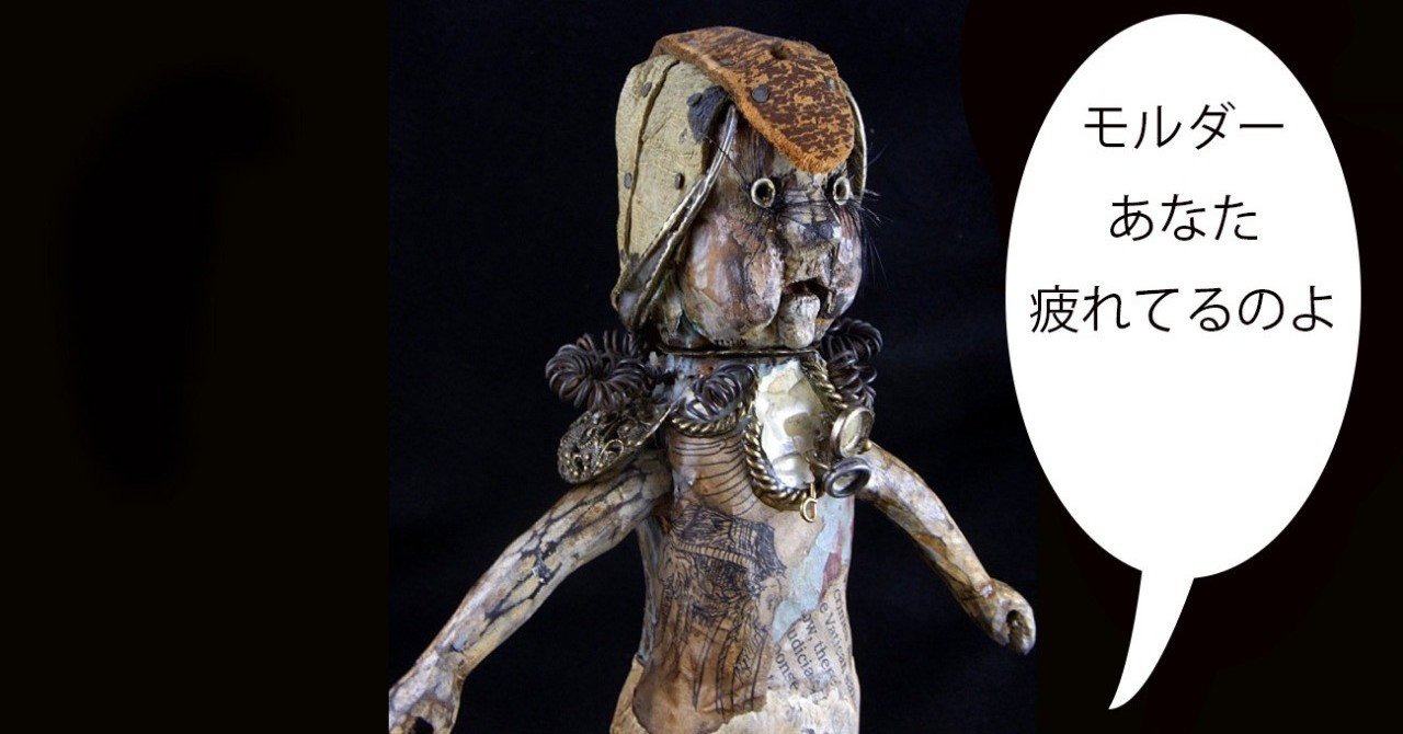 モルダー あなた疲れてるのよ ことり隊長 Note モルダー あなた疲れてるのよ ことり隊長 Note