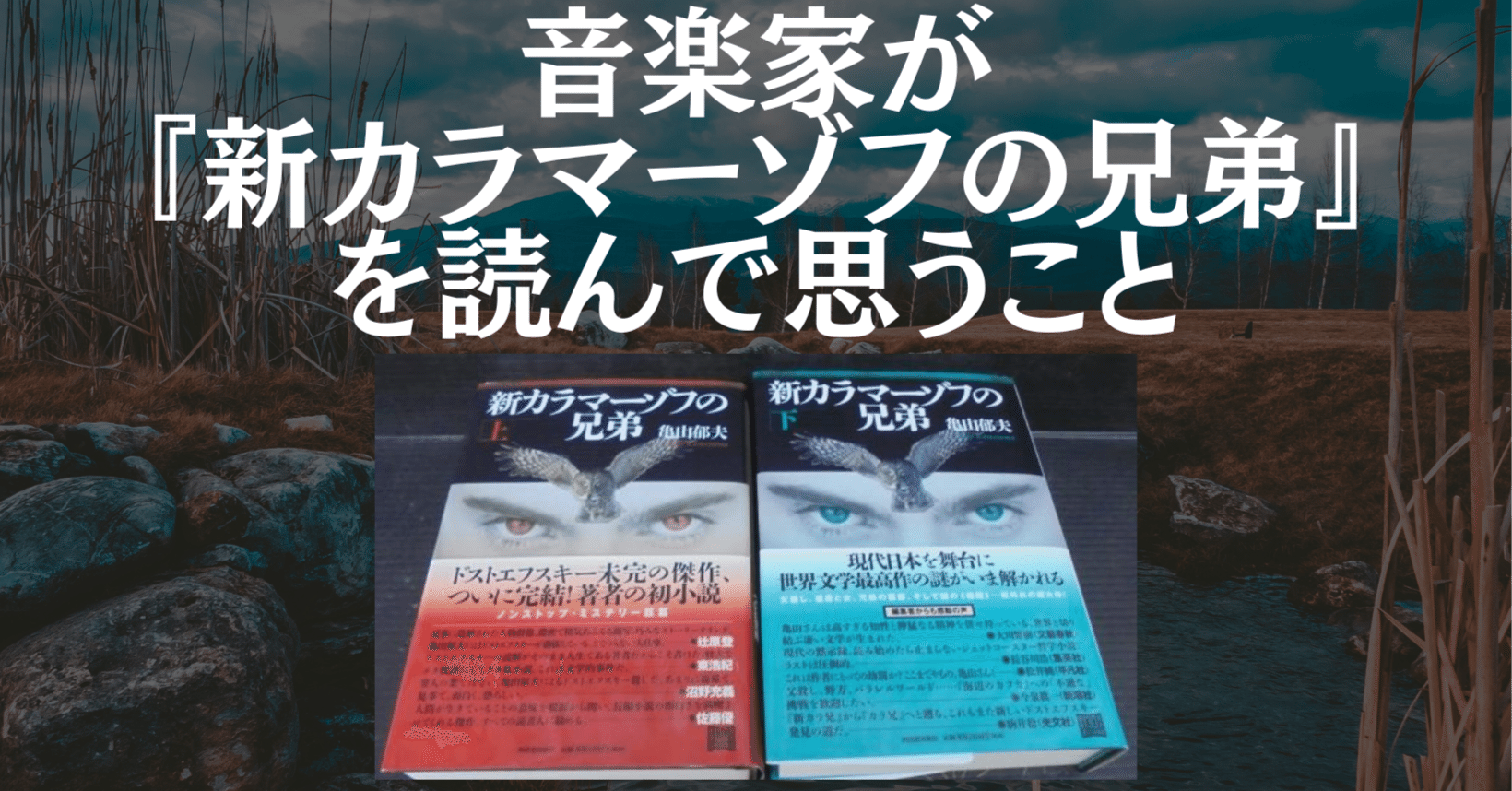 音楽家が『新カラマーゾフの兄弟』を読んで思うこと｜津本幸司